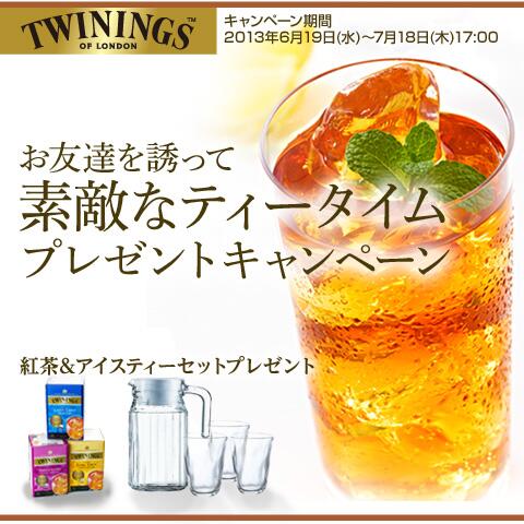 takekimu5's tweet photo. 「トワイニング素敵なティータイムプレゼントキャンペーン」に応募しました。皆さんも応募しませんか？抽選で素敵なプレゼントが当たります。7/18までhttp://t.co/bJJ6JLJGLS http://t.co/Ls4fThNK1X