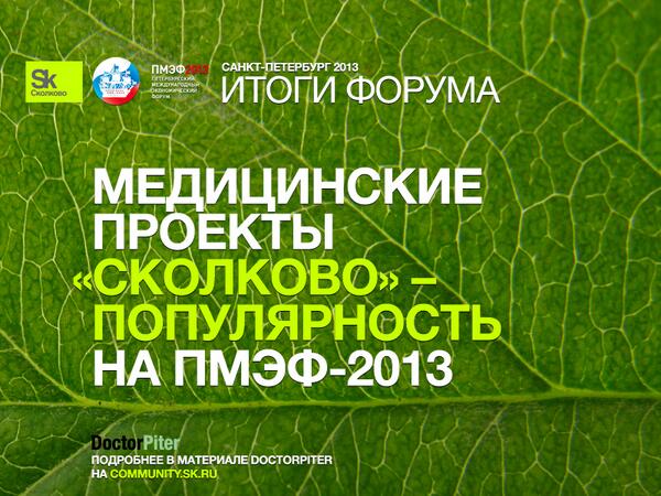 fondskolkovo's tweet photo. Итоги #Сколково на #SPIEF2013 – Медицинские проекты Сколково на выставке ПМЭФ-2013 – http://t.co/w90zpVjtDQ http://t.co/1uDLqNrG3a