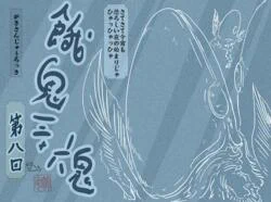エルシャダイの権利を取ってから実はずっと今妖怪ばかり描いてます。スンマセン、シャダイファンの方網しばらくお待ちあれ。そして今日も妖怪を描きます。竹安佐和記 餓鬼三十六鬼[第8話] http://t.co/pHSMWZ1kid 