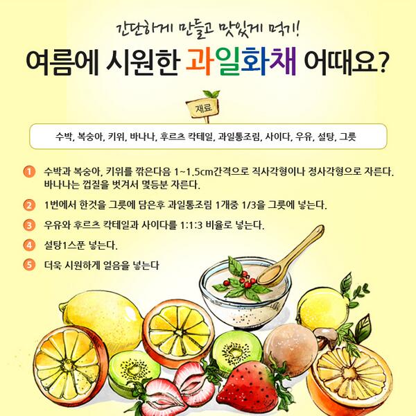 plusmobile_'s tweet image. 무더운 여름, 시원한 과일 화채! 어때요?^^ 과일 화채로 불쾌지수 싹 날려버리자구요^^