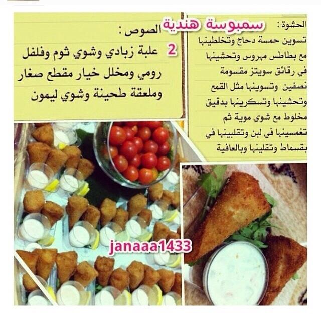 طبخات مصورة على تويتر سمبوسه هنديه رمضان Http T Co 9dsg5howev