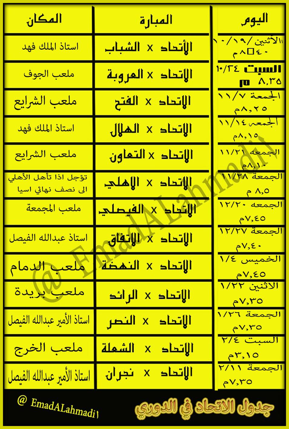 جدول مباريات "الاتحاد" بـالتواريخ و المدن .. في دوري جميل 
