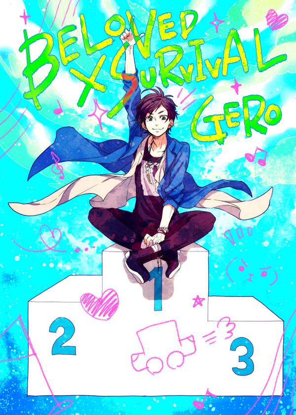 ヤマコ Honeyworks Auf Twitter 一日遅れだけど Geroりん Gero2525 メジャーデビューおめでとうございます Beloved Survival ノ Http T Co 9w0da1hp4l Twitter