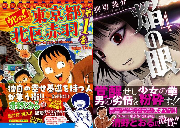 Twitter 上的 押切蓮介 明日清野君の ウヒョッ 東京都北区赤羽 一巻と僕の 焔の眼 四巻を同時発売させていただきます どう思いますか Http T Co Rb1trwgtvy Twitter