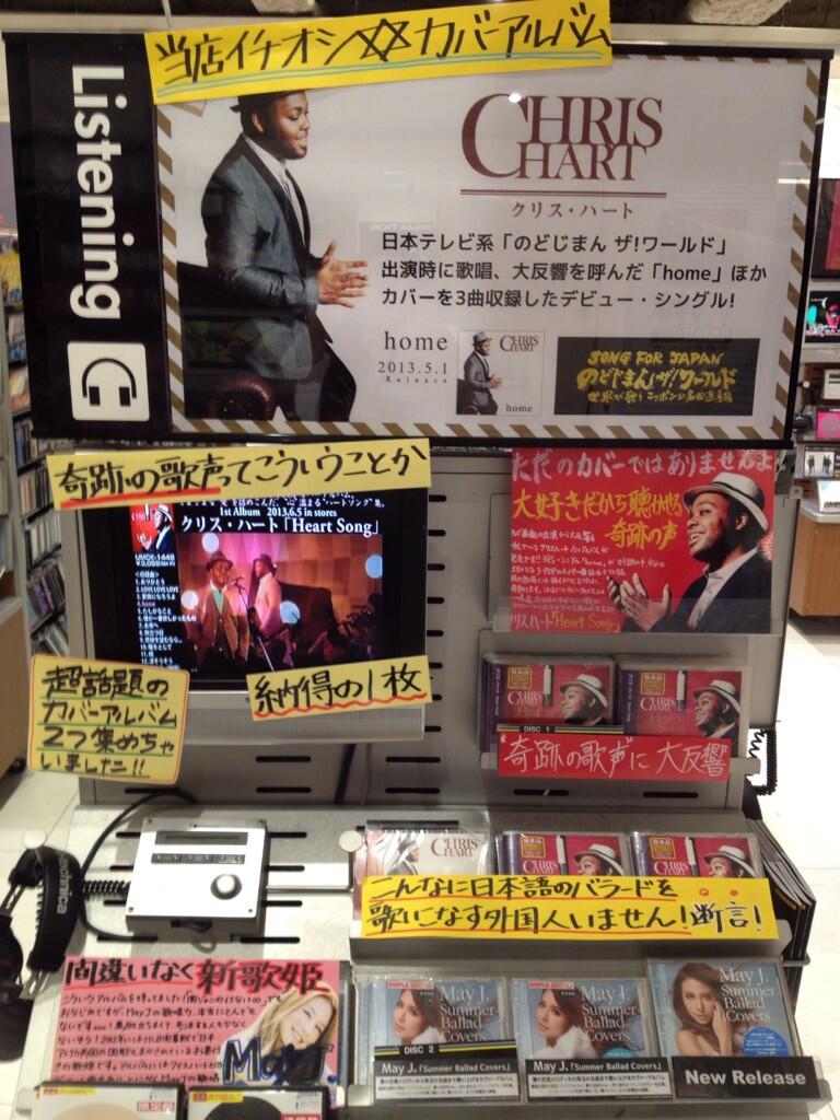 Tsutaya Ebisubashi 5f音楽販売 クリスハート May J のカヴァーアルバムまだまだ売れてます 改めて曲の素晴らしさと歌の力を感じることのできる2枚 最近cd聞いてないなぁ っていう忙しいお父さんやお母さんにプレゼントするのもオススメ Http T