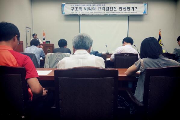 구조적비리의 고리원전은 가능한가? 토론회