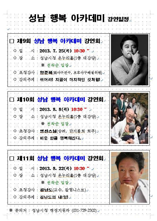 <a href="/Jaemyung_Lee/">이재명</a>:@seongnamcity 성남 행복 아카데미 2013년 8월 까지의 강연 일정입니다. 양준혁 해설위원, 명진스님, 김난도 교수 정말 화려한 강연진입니다. 시민여러분의 많은관신바랍니다.