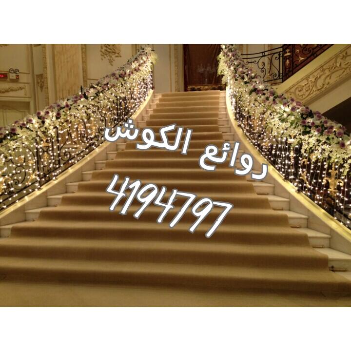 روائع الكوش on twitter في كوش أفراح العروس زواج مناسبة حفلات يتطلب تزيين الدرج بالورود كما في الصورة غرد بصورة http t co bo08p3j56x twitter