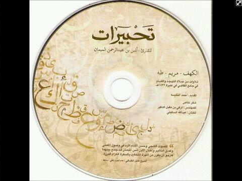 تلاوات انس الميمان  (@fahed5dosar) on Twitter photo 