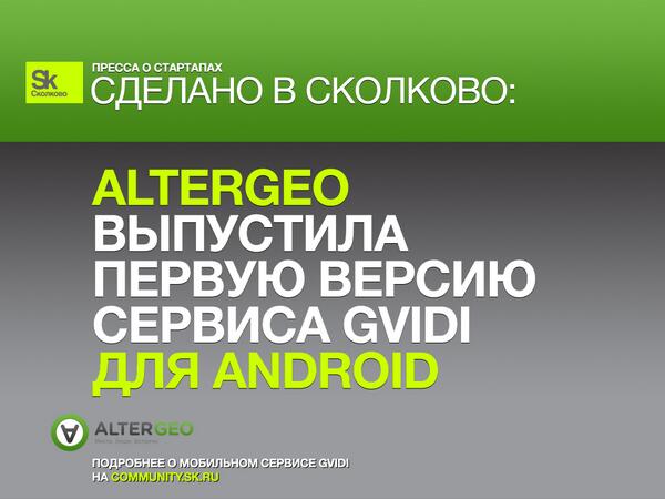 AlterGeo, резидент #Сколково, выпустила первую версию мобильного сервиса Gvidi для Android – community.sk.ru/press/b/weblog…