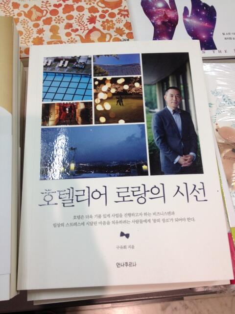koosunsook's tweet photo. 며칠 전 서점에 동나 주문 후 오늘 찾으러 간 책 <로랑의 시선>. 그랜드 하얏트 서울에서 27년, 다른 수식어 필요 없는 그는 진정 멋쟁이!! 조만간 JJ 마호니스로 사인받으러 갈 테다. http://t.co/UDP9oTIxAT