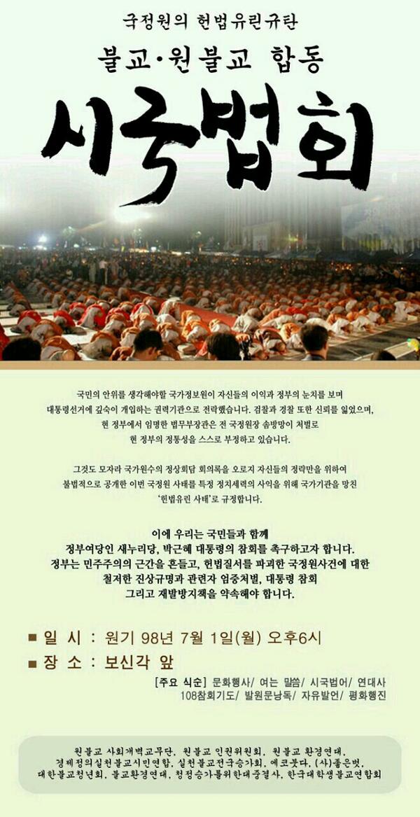 nirvana_go's tweet photo. 불교계와 원불교가 함께 '국정원 선거 개입 정치공작 헌법질서 유린 규탄 시국법회'를
낼 7월 1일 오후 6시에 보신각에서 엽니다 http://t.co/rFYUpUs5iZ