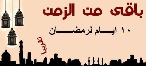 اللهم بلغنا #رمضان وانتا راضي عنا 
#محبي الدكتور محمد العريفي
