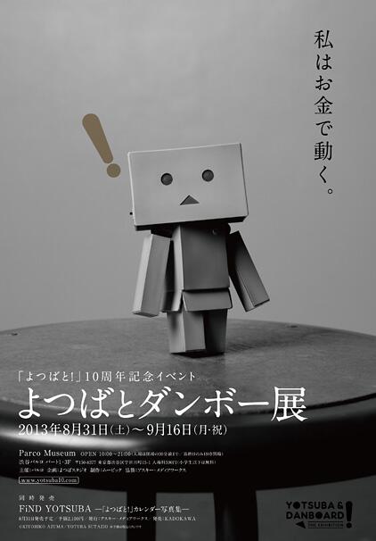 よつばとダンボー展」雑誌掲載用の告知ページより。