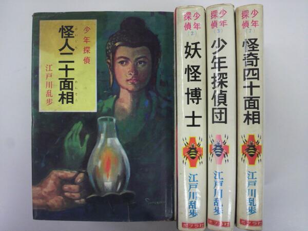 تويتر 神保町の古書店 ワンダー على تويتر 同じくポプラ社の本です またまた江戸川乱歩の少年探偵シリーズが入荷しました 昨日入荷したものは背表紙に鎧兜のマークが付いていましたが 今回はそれ以前に刊行されていた蜘蛛のマーク版 Http T Co Nujx4acaf3