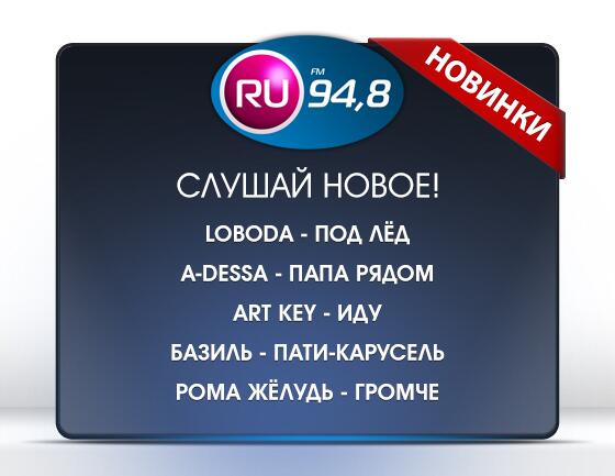 RU_FM's tweet photo. Встречаем новинки этой недели вместе с RU FM! Слушай новое, голосуй за лучшее!  http://t.co/74RFZ3YDiP http://t.co/CrvrRvxwMD