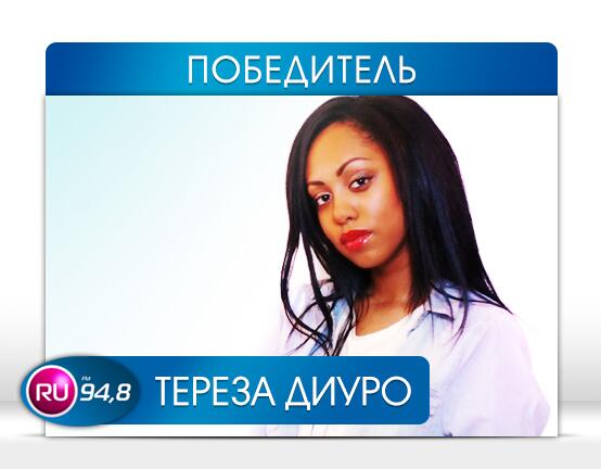 RU_FM's tweet photo. Тереза Диуро, победительница прошлой недели! Поздравляем! http://t.co/74RFZ3YDiP http://t.co/QqqqHjeCKo
