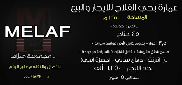 melafksa's tweet photo. للبيع أو الايجار عمارة في حي الفلاح   المساحة  1350 متر 45 جناح
والتفاهم على الرقم    0500418330 http://t.co/w2EYky0mMp