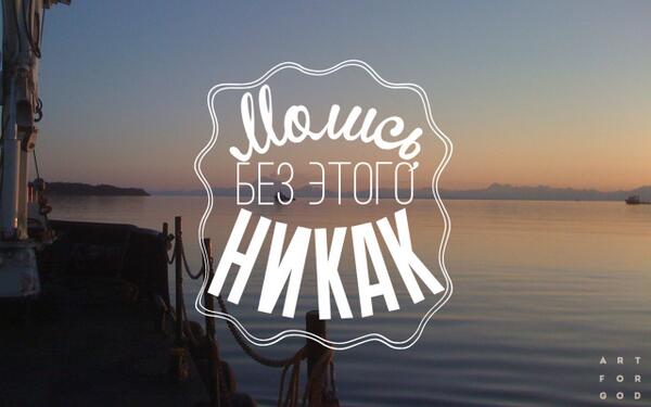 1ARTFORGOD's tweet image. Молись, без этого никак!