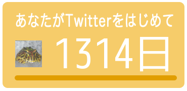 あなたのツイッター歴は
【1314日】
でした。

→　goo.gl/E9MLJ
みんなもチェック♫