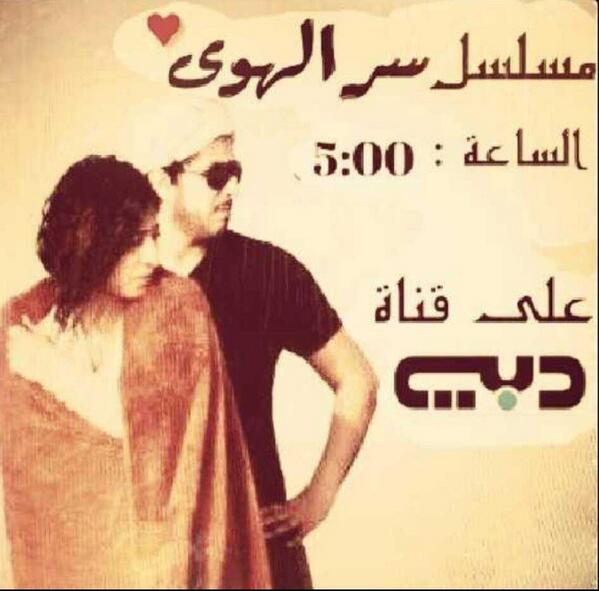 dldkc's tweet photo. مسلسل سر الهوى الساعه :5 علي قناة دبي http://t.co/vPUgFeLCwi
