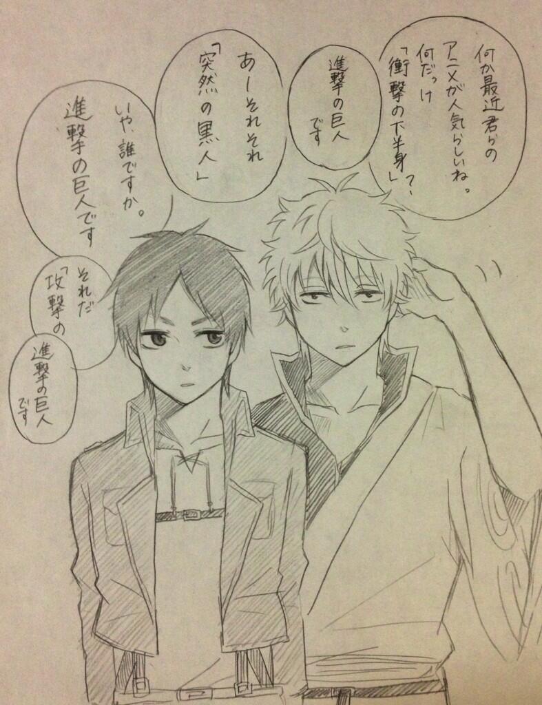 進撃の巨人bot エレンと 銀さんが絡むと By Y Skts2 T Co 0z9pf2h46d Twitter