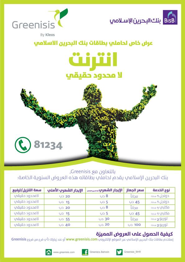 عرض خاص لحاملي بطاقات بنك البحرين الإسلامي