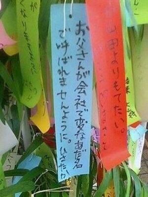 七夕 短冊にみんなが書いた 面白い願い事の画像まとめ Churio