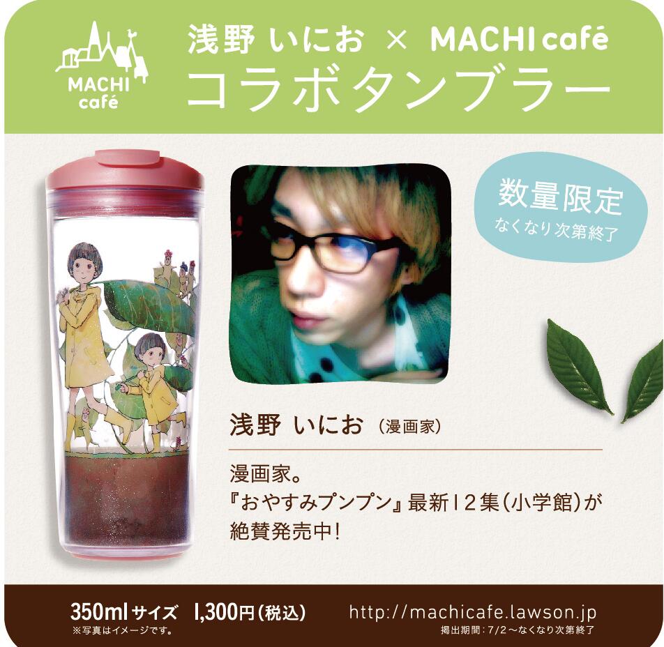 ローソン マチカフェに漫画家 浅野いにおさん デザインのタンブラー が登場しました ほのぼのしますね 数量限定なのでお早目に マチカフェのあるローソン拡大中です Http T Co Xhedgk7vlv Http T Co T8kjtsjwns ローソン マチカフェに漫画家 浅野いにおさん デザインのタンブラー が登場しました ほのぼのしますね 数量限定なのでお早目に マチカフェのあるローソン拡大中です Http T Co Xhedgk7vlv Http T Co T8kjtsjwns
