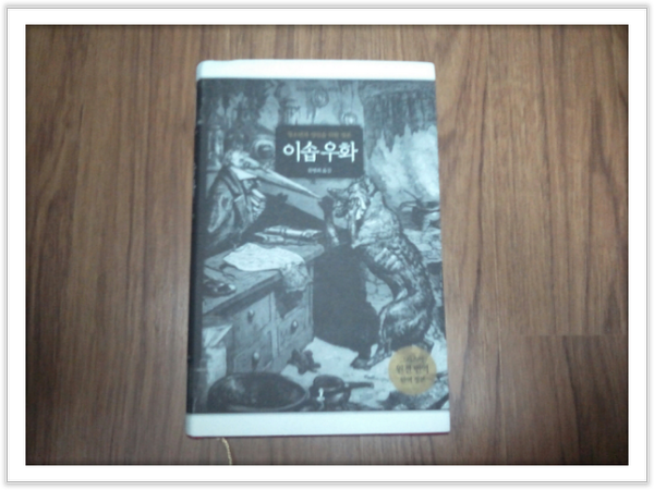 k6772l's tweet photo. 이솝의 이솝우화 완전 번역본이 천병희 교수님으로부터 출간 되었다. 계속 그리스어 라틴어 인문고전을 번역하니 정말 대단하시다. http://t.co/GrgvjvUVcS