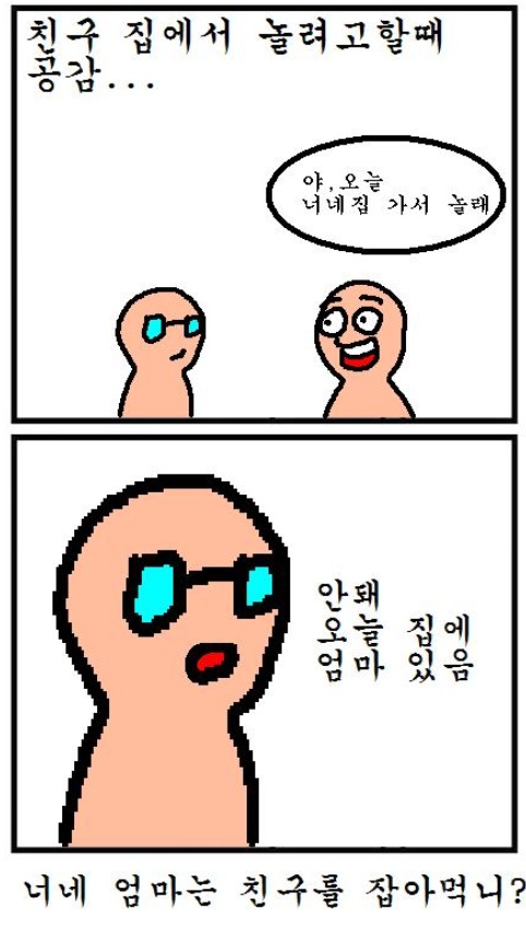 RT <a href="/gimseung/">짐승 태</a>: 친구집에서 놀려고 할때