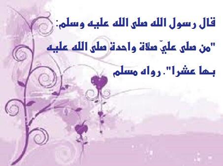 من صلى علي صلاة واحدة صلى الله عليه عشر صلوات لفلي سمايل