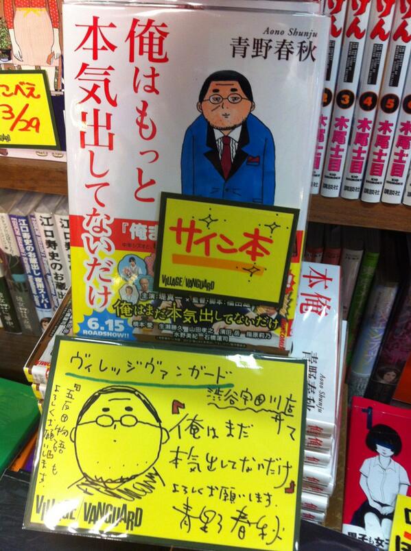 ヴィレッジヴァンガード渋谷本店 まさかの映画化 青野春秋先生にサイン本を作っていただきました 俺まだ続編のオムニバス俺は もっと本気出してないだけ Http T Co Hfmchbwh7g Twitter