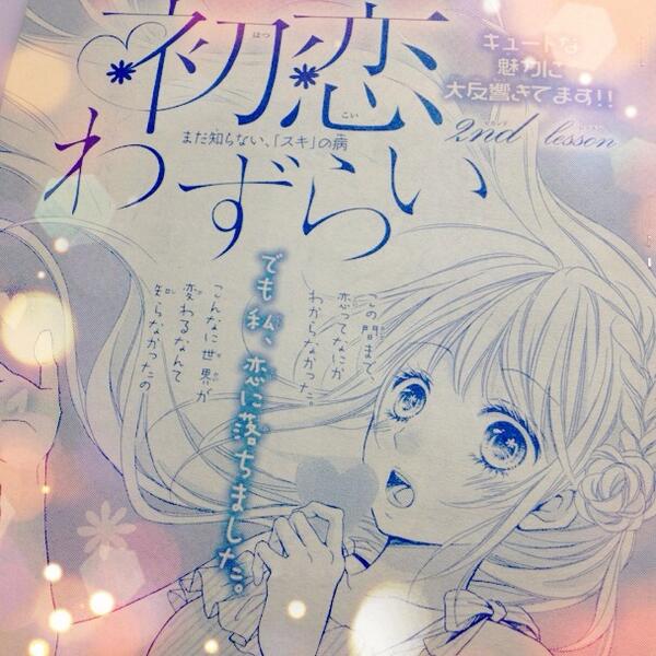 Sho-Comi15号発売日です。初恋わずらい2話目掲載でございやす〜|・ω・*) 