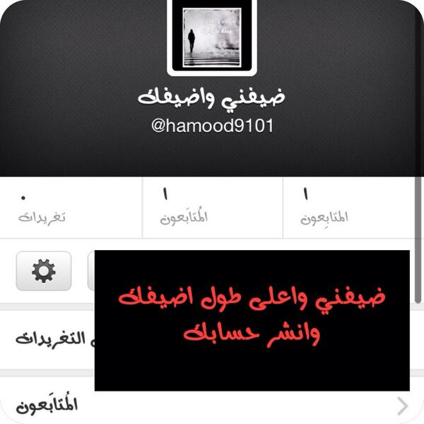 hamood20137's tweet photo. هذا واحد اول ماسجلة في حسابي ضفته ونشرني وجاني ١٠٩ ضفيفوه والله رجال http://t.co/rKaVHoJu4y