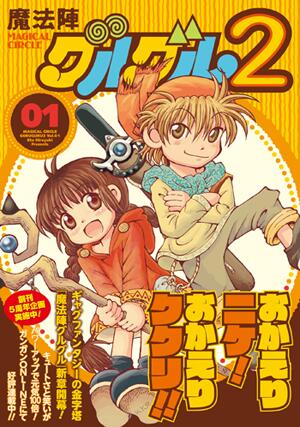 魔法陣グルグル2】ようやく単行本の表紙イラストが決まりました