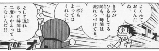 マンガ名シーンbot よくみておくんだね きみがひるねしてる間も 時間は流れつづけてる 一秒もまってはくれない そして流れさった時間は 二度とかえってこないんだ ドラえもん ドラえもん Http T Co K3pojytfwx