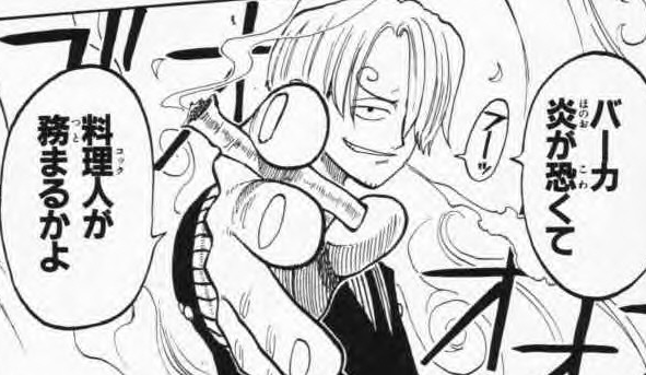 تويتر マンガ名シーンbot على تويتر バーカ 炎が怖くて 料理人 コック が務まるかよ サンジ One Piece T Co Yw124o7duc