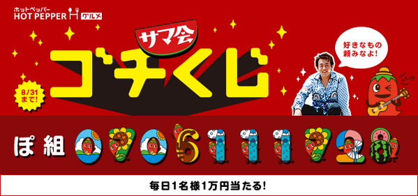 Axd0610's tweet photo. ホットペッパーグルメのゴチくじを引きました。
毎日１名様に１万円当たる！さぁ、キミもサマ会をゴチになろう。
https://t.co/LCyAAtRP6Z http://t.co/uwbf6e1uKz
