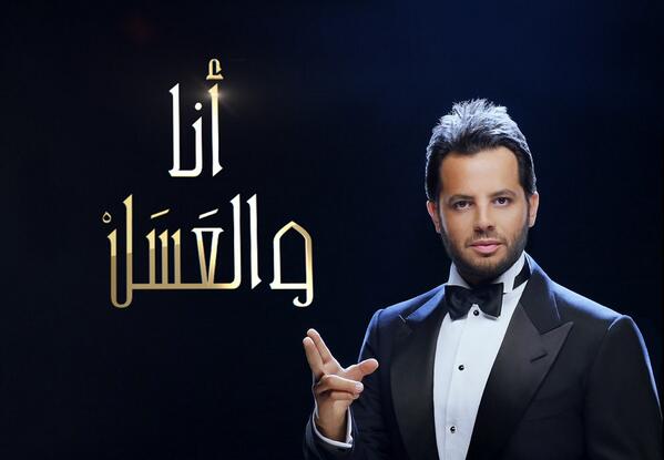 Neshan's tweet photo. انا والعسل (٢) على شَاشَتَيْ الحياة وال LBC خلال شهر رمضان المبارك... 
http://t.co/qqwL3IBs4U http://t.co/vTx7DhhLRb