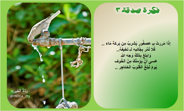 صدقــــة جاريـــــة - صفحة 4 BOfU-y0CcAA_bww