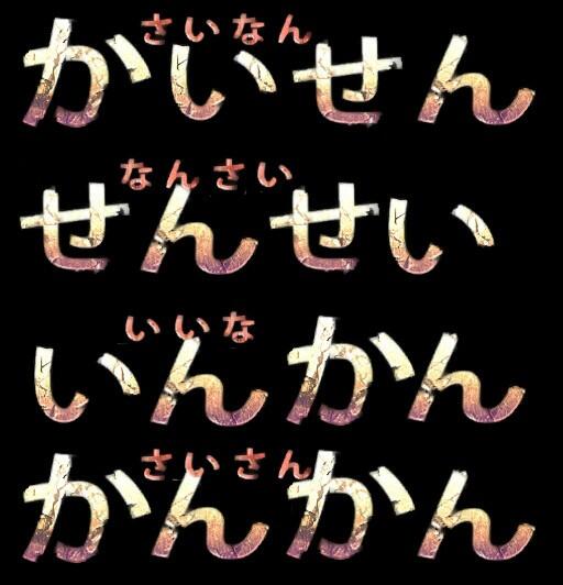 Ssdm さいなん かいせん のフォントが味わい深いのでいじっていたらこんなことになってしまった Http T Co Txwxow7djf Twitter Ssdm さいなん かいせん のフォントが味わい深いのでいじっていたらこんなことになってしまった Http T Co Txwxow7djf Twitter