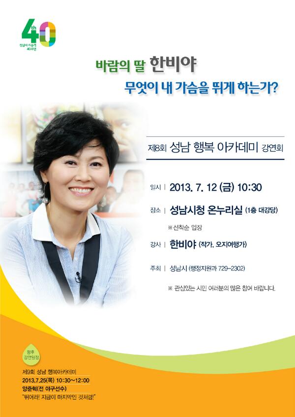 <a href="/Jaemyung_Lee/">이재명</a>:@seongnamcity 성남시는 7월12일 10시30분 시청 온누리실에서 오지여행가 한비야씨를 초청하여 "무엇이 내가슴을 뛰게하는가?"라는 주제로 성남행복아카데미8회 강연을개최합니다.