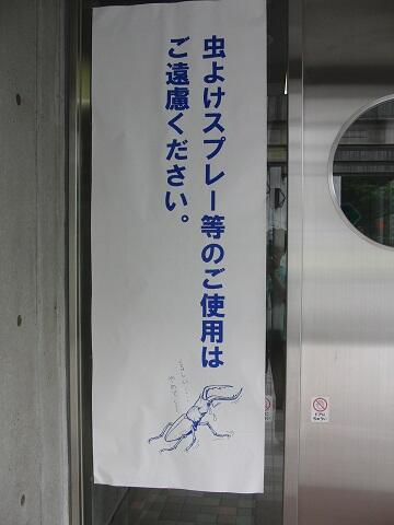 TamaZooPark's tweet image. 「く・くるし～、やめて・・」毎年、この時期になると昆虫園本館入口前に出てくる看板。みなさ～ん。これから見るのは「虫」なんですよー。お願い、おやめになって・・・籠の鳥ならぬ、籠の虫からの切なるお願い(虫）