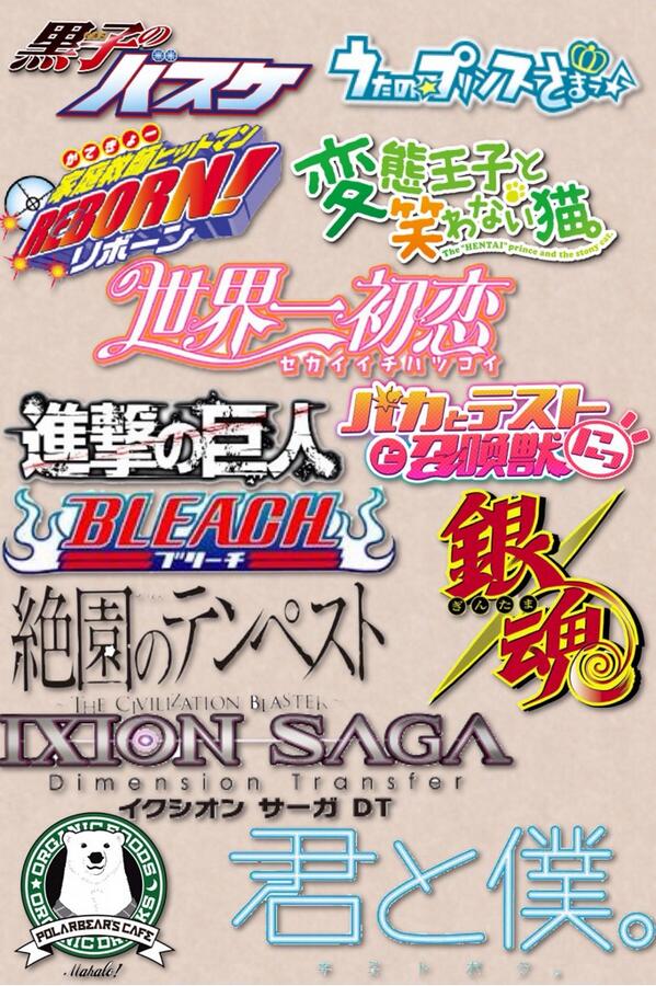 梓 この中に好きなアニメタイトルあったらrt Rtした人全員フォローする 相互希望 黒バス うたプリ Bleach リボーン 変猫 バカテス セカコイ テンペスト 銀魂 イクサガ 君僕 しろくまカフェ 進撃の巨人 Http T Co Mur6axcmtj
