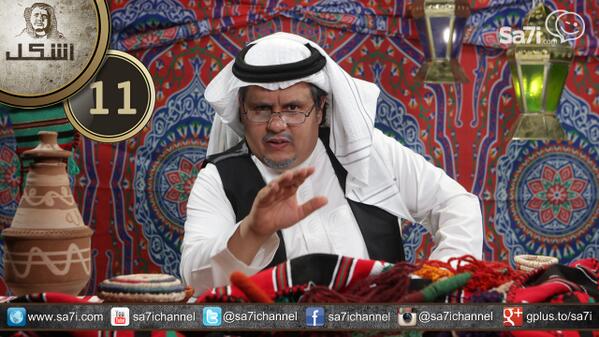 Sa7ichannel's tweet photo. بعد قليل على #صاحي .. 
يطل عليكم #السيد_المسوؤل في حلقة #اشكل 11 

#السعودية
#رمضان 
#sa7i http://t.co/J1cyThyzxS