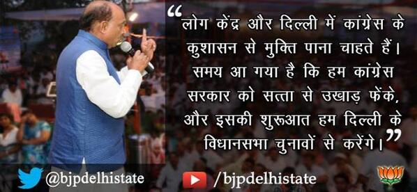 VijayGoelBJP's tweet photo. समय आ गया है कि हम कांग्रेस सरकार को सत्ता से उखाड़ फेंके और इसकी शुरुआत दिल्ली के विधानसभा चुनावों से करें। http://t.co/CFoeZLSjE9