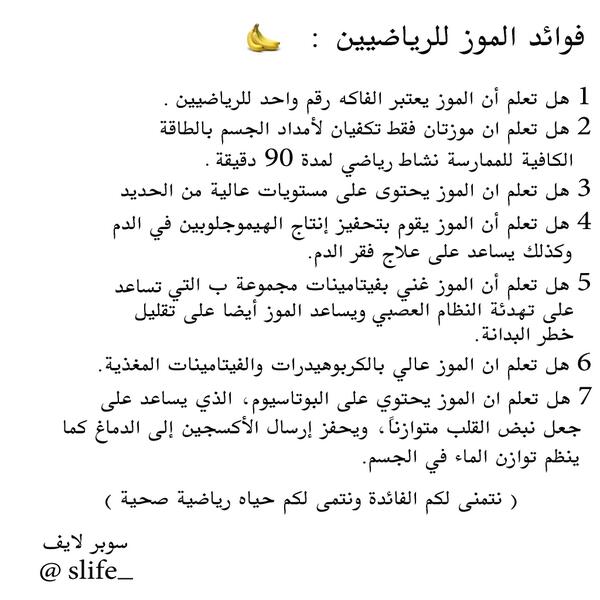 SLIFE_'s tweet photo. فوائد الموز للرياضيين http://t.co/k7y6hr6cBa