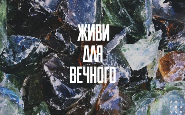 1ARTFORGOD's tweet image. Единственный, кому мудро было бы посвятить свою жизнь- это Бог.