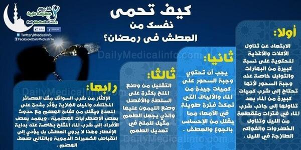 AJELNEWS24's tweet photo. 🔴 #فائدة_مهمـة 🔴

كيف تحمي نفسك من العطش في نهـار #رمضان ؟!! 

#صحة #غرد_بصورة
- http://t.co/8AL9EqDYZF